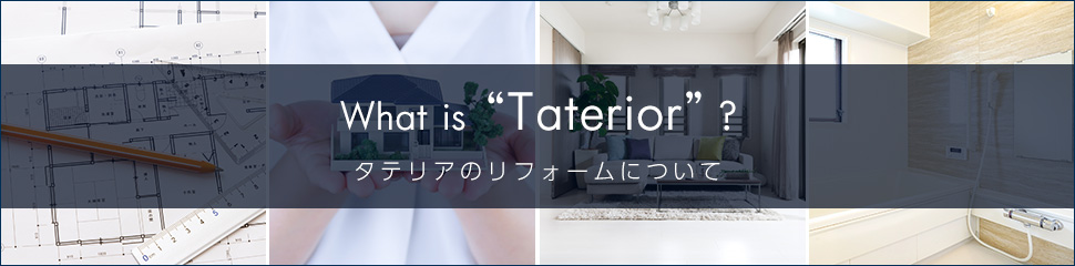 What is 'Taterior' タテリアのリフォームについて